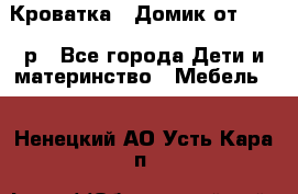 Кроватка – Домик от 13000 р - Все города Дети и материнство » Мебель   . Ненецкий АО,Усть-Кара п.